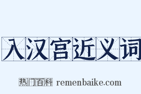 入汉宫近义词是什么意思的图片